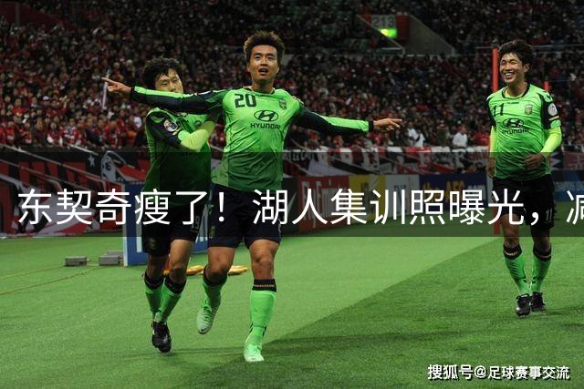 东契奇瘦了！湖人集训照曝光，减重后或成更快更狠的超级巨星