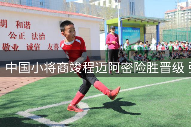 中国小将商竣程迈阿密险胜晋级 张之臻首轮遗憾止步