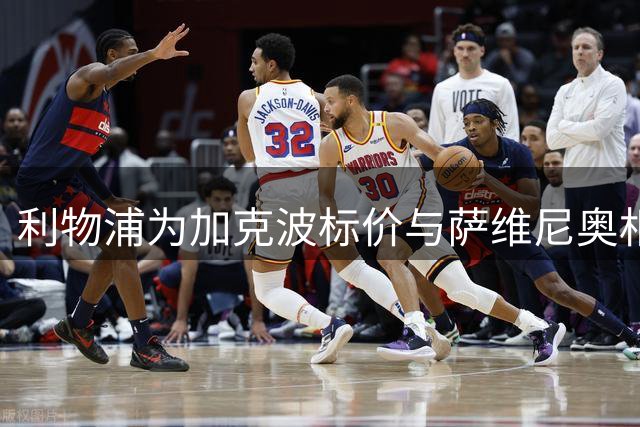 利物浦为加克波标价与萨维尼奥相仿