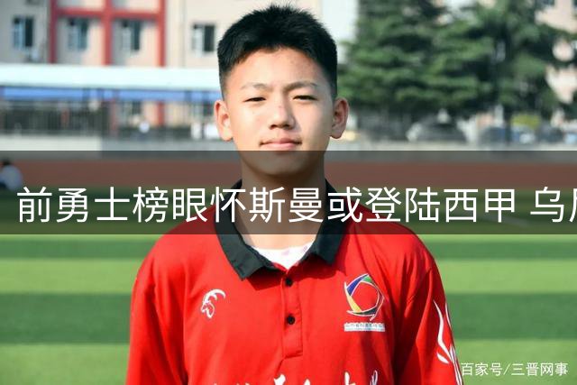 前勇士榜眼怀斯曼或登陆西甲 乌尼卡哈欲给NBA失意人新生