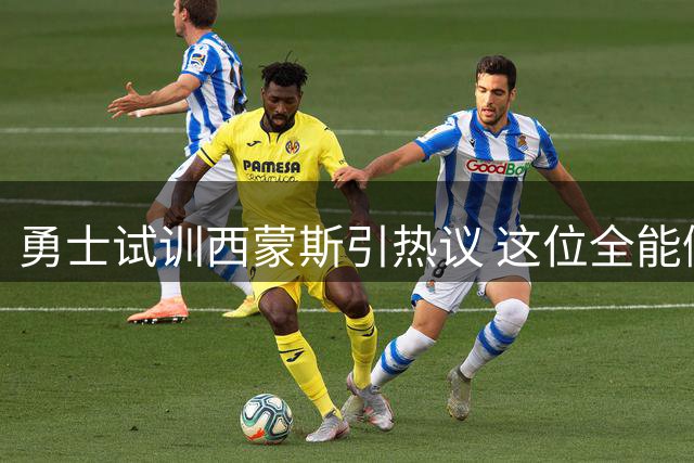 勇士试训西蒙斯引热议 这位全能侧翼值得冒险吗？