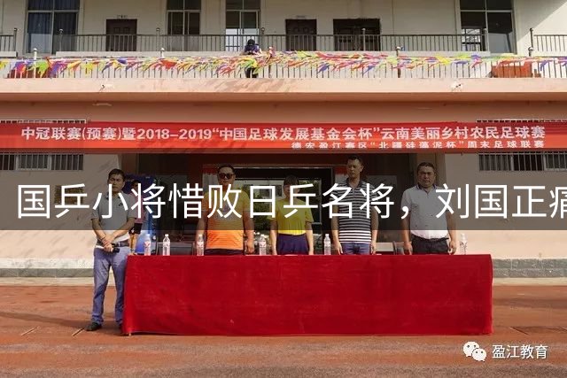 国乒小将惜败日乒名将，刘国正痛批表现欠佳令人忧心