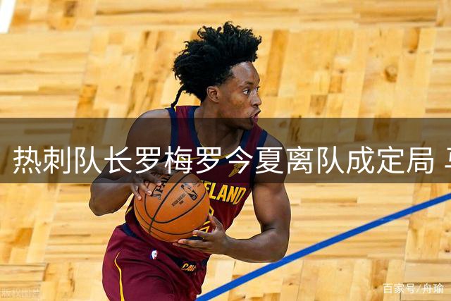 热刺队长罗梅罗今夏离队成定局 马竞国米争夺战一触即发