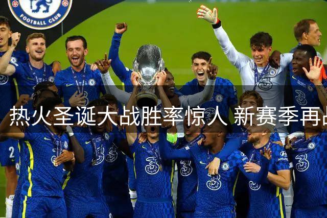 热火圣诞大战胜率惊人 新赛季再战绿军引期待