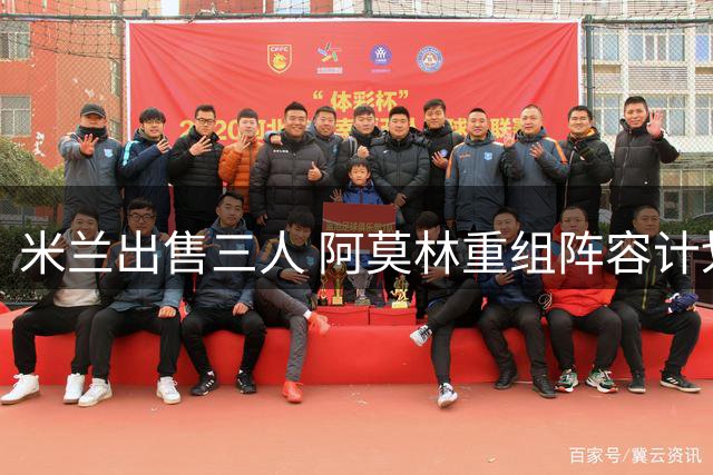 米兰出售三人 阿莫林重组阵容计划曝光
