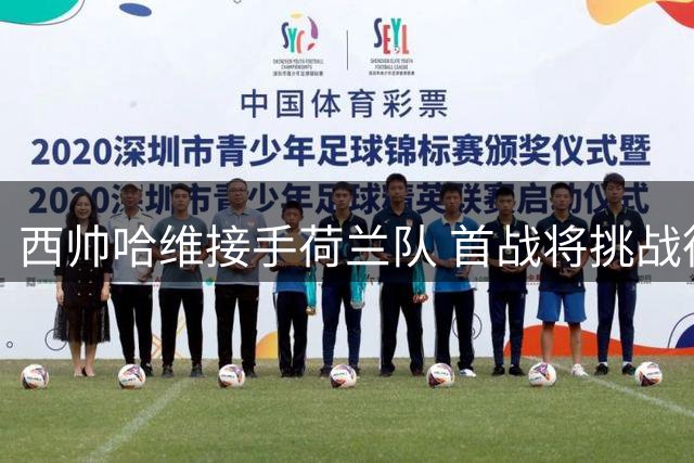 西帅哈维接手荷兰队 首战将挑战德国新帅克洛普