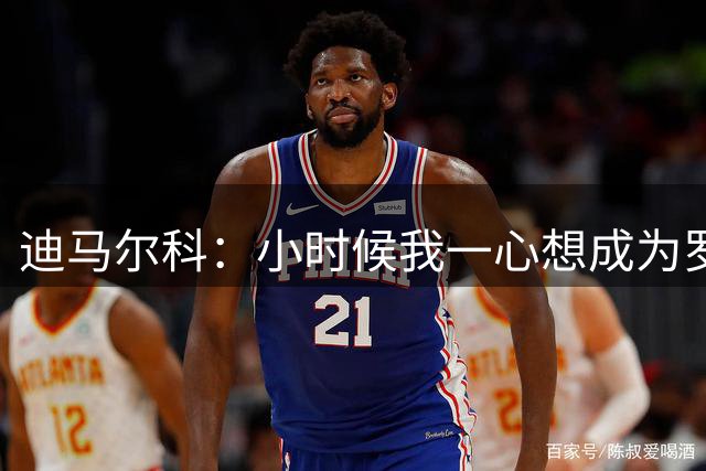 迪马尔科：小时候我一心想成为罗纳尔多 交手的最强对手是亚马尔
