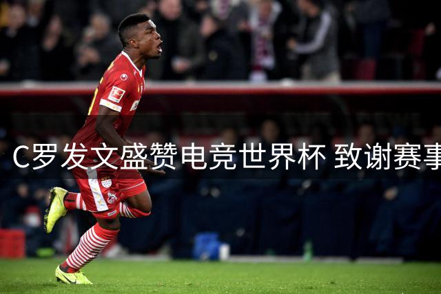 C罗发文盛赞电竞世界杯 致谢赛事组织团队